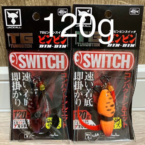 ジャッカル TG ビンビンスイッチ120g スイッチオレンジ ディープルビー 新色カラーセット