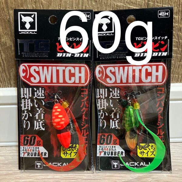 ジャッカル TG ビンビンスイッチ60g ブライトオレンジ グリーンゴールド 人気カラーセット