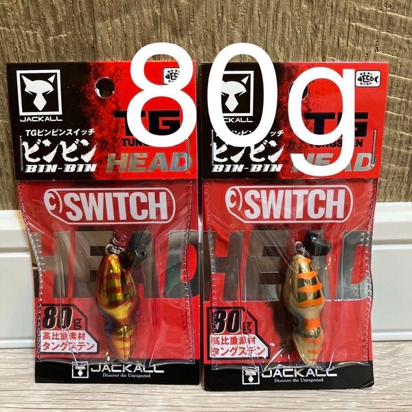 ジャッカル TG ビンビンスイッチ ヘッド 80g レッドゴールド オレンジゴールド 人気カラーセット