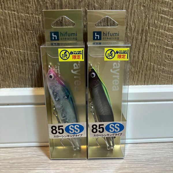 レイリア85SS 限定カラー 2個セット ヒフミクリエイティング