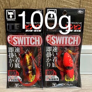 ジャッカル TG ビンビンスイッチ 100g 1番&2番人気カラーセット 新品未使用