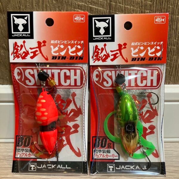 ビンビンスイッチ鉛式80g ブライトオレンジ、グリーンゴールド 人気カラーセット