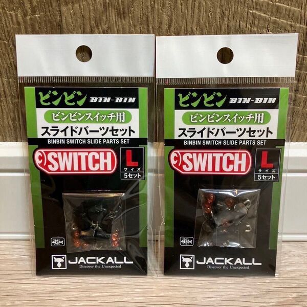 ジャッカル ビンビンスイッチ スライドパーツセット Lサイズ 2個セット 新品未使用60g80g100g120g
