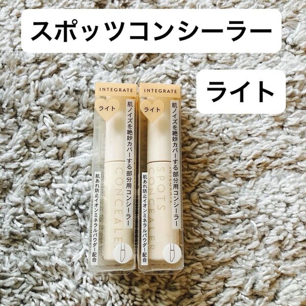 資生堂 インテグレート スポッツコンシーラー (ライト)2個セット
