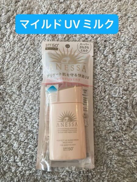 アネッサパーフェクトUVマイルドミルクN 60ml 資生堂 SPF50