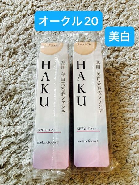 HAKU 薬用 美白美容液ファンデ 30gオークル 20×2本 資生堂