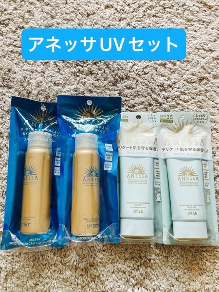 アネッサ パーフェクトUVスキンケアスプレーN 60g 日焼け止め用スプレー2本 アネッサUVマイルドジェル2個 計4つセット