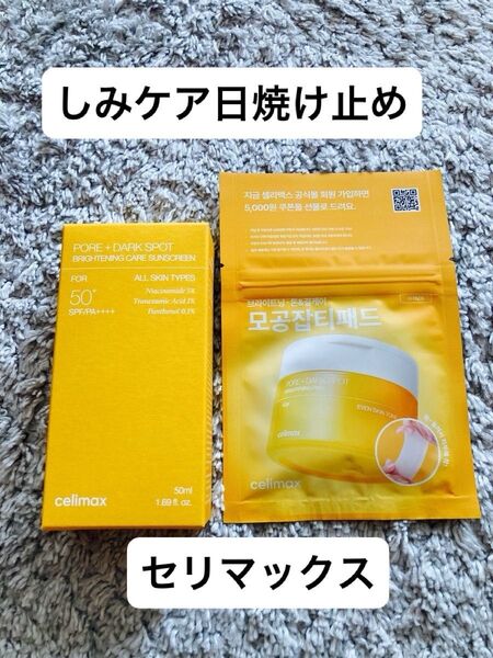 Celimax セリマックス 日焼け止め シミケア ダークスポットブライトニングケアサンスクリーン 部分パック10枚おまけつき