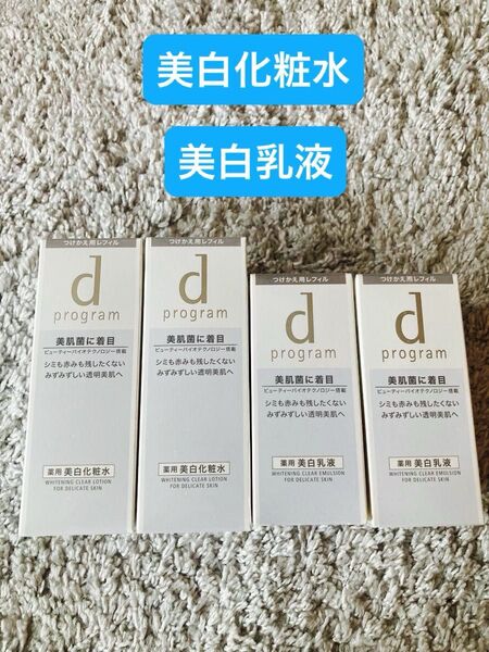 dプログラム ホワイトニングクリアローションMB 125ml レフィル×2本 エマルジョンMB 100mlレフィル×2本