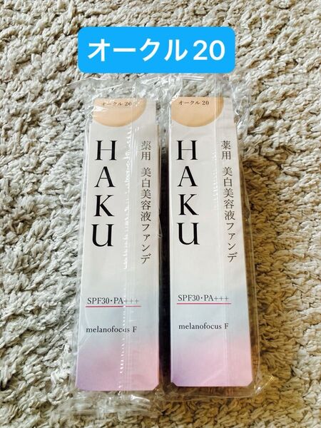 HAKU ハク 薬用美白美容液ファンデ30g オークル20×2本セット 資生堂