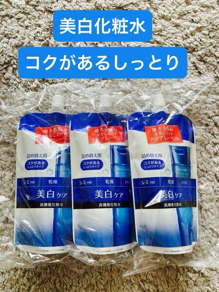 アクアレーベル ブライトニングケア高機能化粧水 (コクがあるしっとりタイプ)180mL詰め替え用3つセット 資生堂 ブライトニング