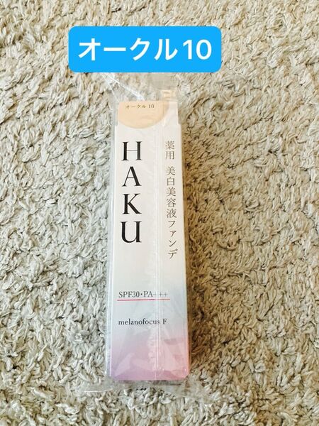 HAKU ハク 薬用 美白美容液ファンデ 30gオークル10 資生堂