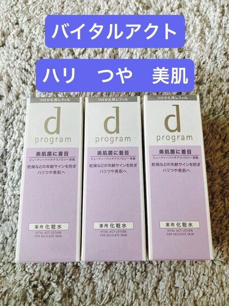 dプログラム バイタルアクト(化粧水)ローションMB つけかえ用レフィル 125mL 3本