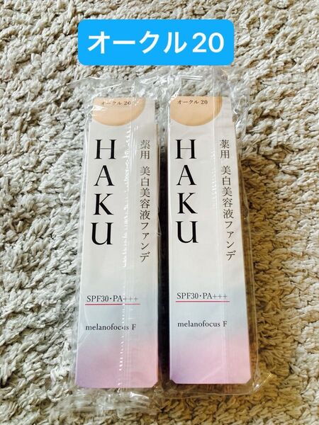 HAKU ハク 薬用 美白美容液ファンデ 30gオークル20×2本 資生堂