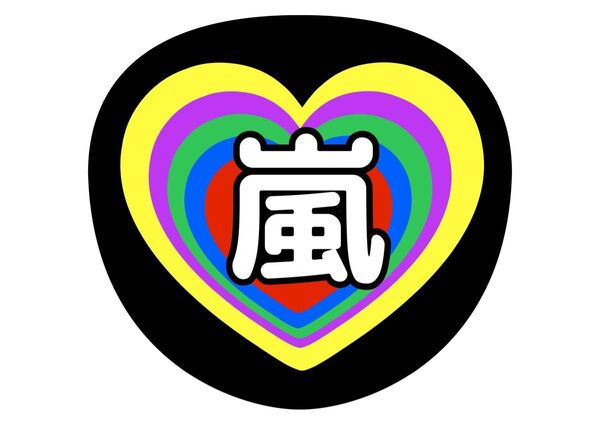 うちわ文字 ライブ 嵐 ファンサ