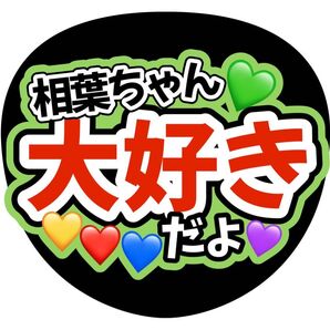 手作りうちわ文字 嵐 相葉雅紀 ライブ ファンサ