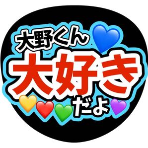手作りうちわ文字 嵐 大野智 ライブ ファンサ