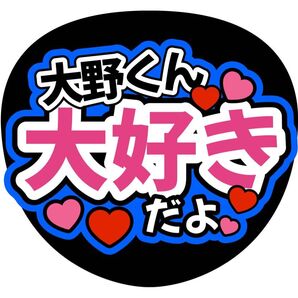 手作りうちわ文字 嵐 大野智 ライブ ファンサ