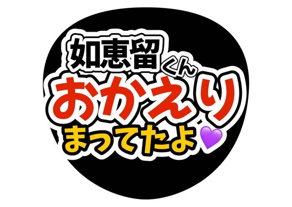 手作りうちわ文字 ファンサTravisJapan 川島如恵留