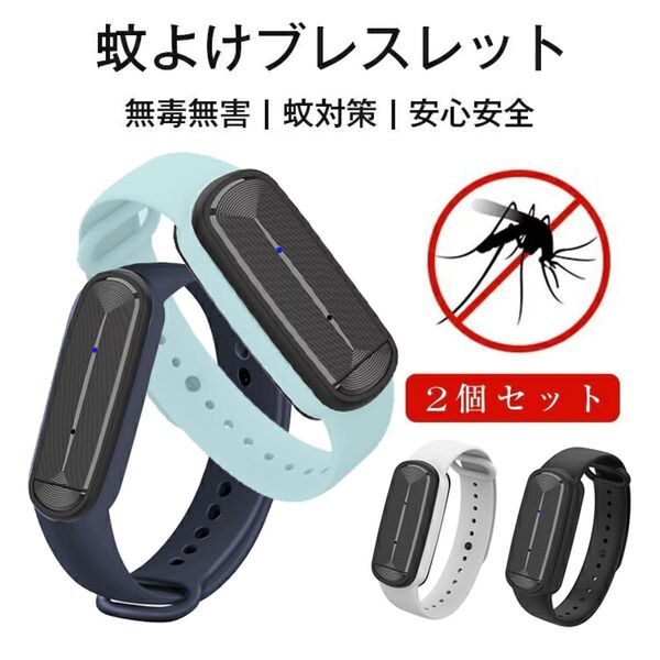 【強力蚊除け 2個セット】 蚊よけブレスレット 虫除けブレスレット 超音波