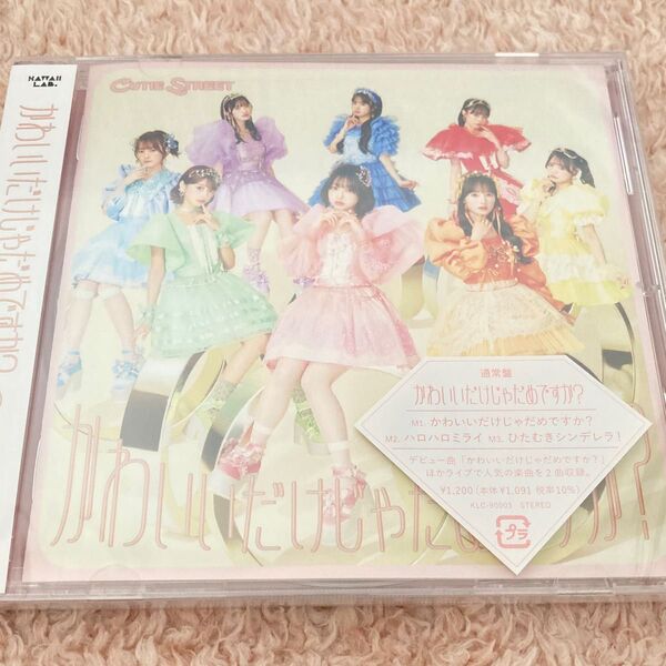 かわいいだけじゃだめですか? 通常盤 CD