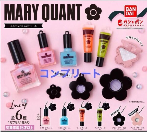 マリークワント・ミニチュアコスメチャーム・MARY QUANTガチャ・コンプリート・全6種・新品未使用