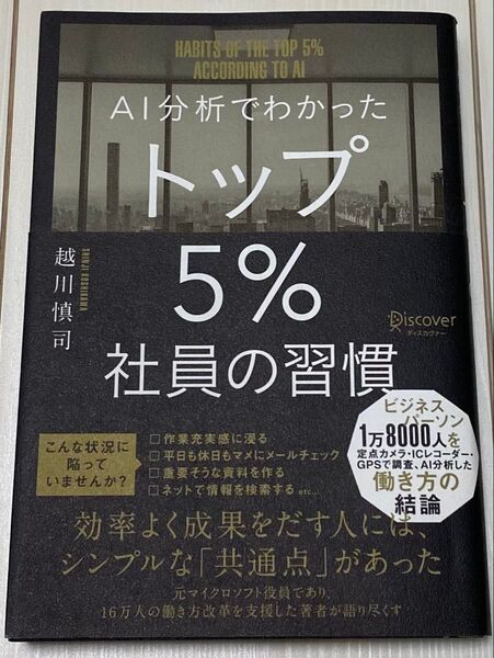 AI分析でわかったトップ5%社員の習慣 越川慎司 本