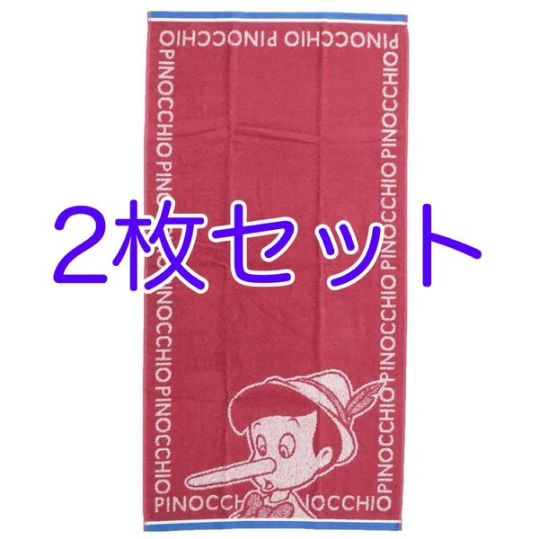 コンパクトバスタオル バスタオル 湯上げタオル ジュニアバスタオル ピノキオ ディズニー 2枚組