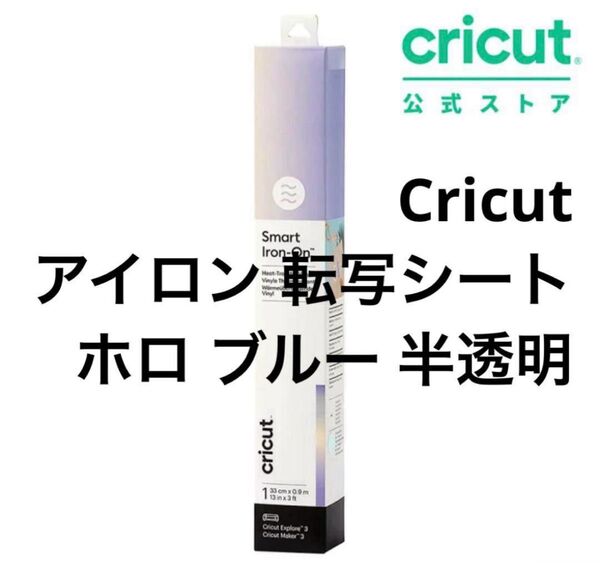【未開封】Cricut スマートアイロン 転写シート / ホロ ブルー 半透明