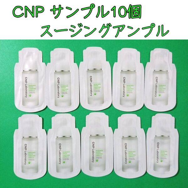 CNP ミューツェナー フィト スージング アンプル Mugener Phyto Soothing Ample 美容液 サンプル