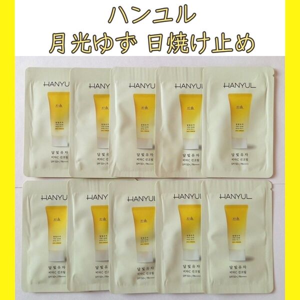 【使用期限25年6月15日】アモパシ ハンユル HANYUL 月光ゆず ビタC サンクリーム 日焼け止め サンプル 10包