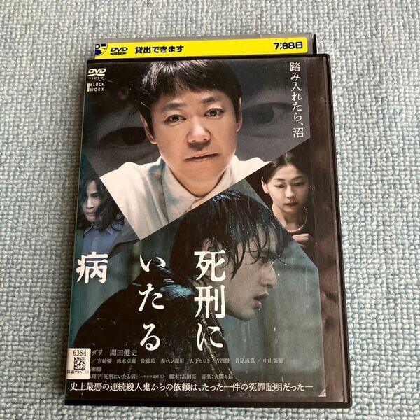 死刑にいたる病 DVD(レンタル落ち)