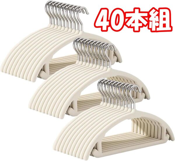 【40本組】ハンガー すべらない かたくずれ防止 軽量 スリムタイプ 省スペース ベルベット製 変形にくい 収納(色:アイボリー)