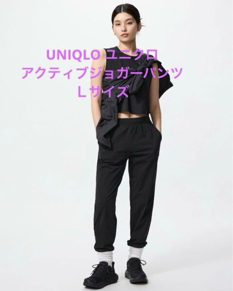 【新品】UNIQLO ユニクロ ウルトラストレッチアクティブジョガーパンツ L 黒