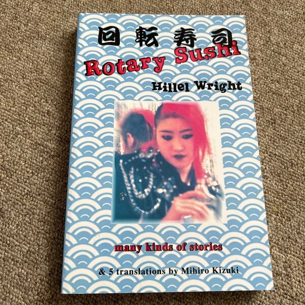 回転寿司 Rotary Sushi Hillel Wright ヒレル・ライト 5編翻訳稀月 真皓Mihiro 洋書 英語多読