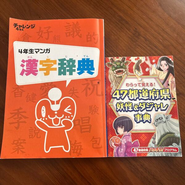 小学4年生向け 進研ゼミ チャレンジ 47都道府県妖怪&ダジャレ事典 マンガ漢字辞典 2024年度版