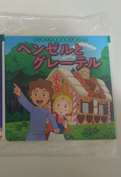 絵本 童話 ヘンゼルとグレーテル 本 はじめての世界名作えほん ポプラ社