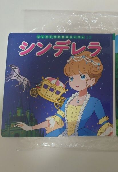 絵本 童話 シンデレラ 本 はじめての世界名作えほん ポプラ社