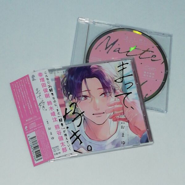 ドラマCD『まって、好き。』『コミコミ特典キャストトークCD』 おまゆ