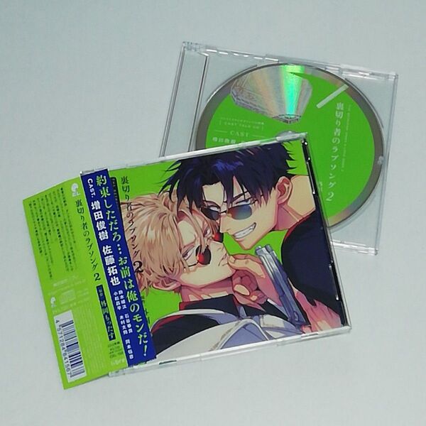 ドラマCD 『裏切り者のラブソング 2』『コミコミ特典キャストトークCD』 外岡もったす