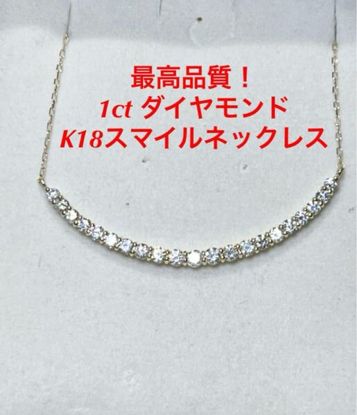 最高品質!1ct ダイヤモンドK18スマイルネックレス