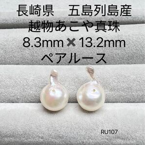 長崎県 五島列島産 越物あこや真珠 ヨコ8.3mmタテ13.2mmペアルースRU107