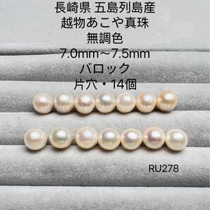 長崎県 五島列島産 越物あこや真珠 無調色 7.0mm〜7.5mm RU278