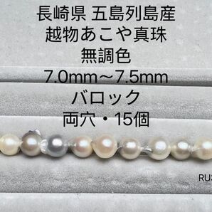 長崎県 五島列島産 越物あこや真珠 無調色 7.0mm〜7.5mm RU37