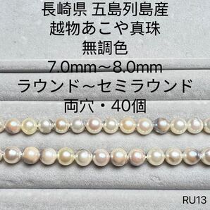 長崎県 五島列島産 越物あこや真珠 無調色 7.0mm〜8.0mm RU13