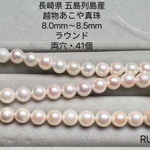 長崎県 五島列島産 越物あこや真珠 8.0mm〜8.5mm RU30