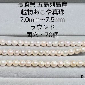 長崎県 五島列島産 越物あこや真珠 7.0mm〜7.5mm RU32