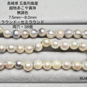 長崎県 五島列島産 越物あこや真珠 無調色 7.5mm〜8.0mm RU49