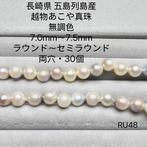 長崎県 五島列島産 越物あこや真珠 無調色 7.0mm〜7.5mm RU48