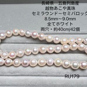 長崎県 五島列島産 越物あこや真珠 8.5mm〜9.0mm RU179